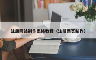 资兴注册网站制作表格教程（注册网页制作）