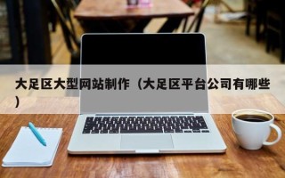 资兴大足区大型网站制作（大足区平台公司有哪些）