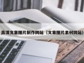 资兴高清文案图片制作网站（文案图片素材网站）