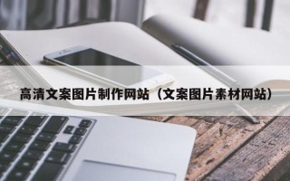 资兴高清文案图片制作网站（文案图片素材网站）