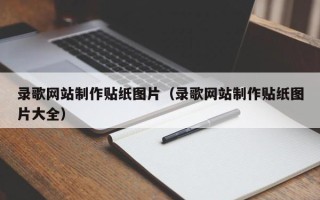 资兴录歌网站制作贴纸图片（录歌网站制作贴纸图片大全）