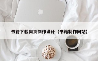 资兴书籍下载网页制作设计（书籍制作网站）