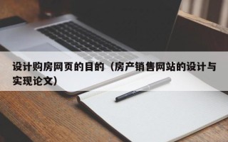 资兴设计购房网页的目的（房产销售网站的设计与实现论文）