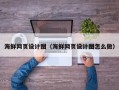 资兴海鲜网页设计图（海鲜网页设计图怎么做）