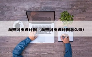 资兴海鲜网页设计图（海鲜网页设计图怎么做）