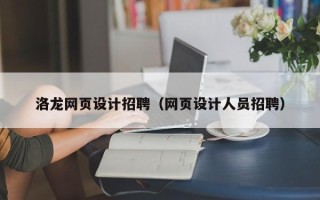 资兴洛龙网页设计招聘（网页设计人员招聘）