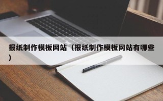 资兴报纸制作模板网站（报纸制作模板网站有哪些）