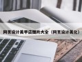 资兴网页设计美甲店图片大全（网页设计美化）