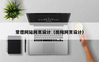资兴常德网站网页设计（岳阳网页设计）