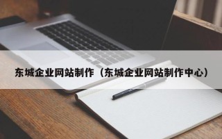 资兴东城企业网站制作（东城企业网站制作中心）