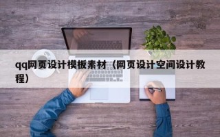 资兴qq网页设计模板素材（网页设计空间设计教程）