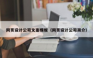 资兴网页设计公司文案模板（网页设计公司简介）