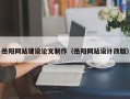 资兴岳阳网站建设论文制作（岳阳网站设计改版）