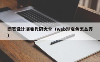 资兴网页设计渐变代码大全（web渐变色怎么弄）