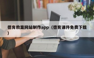 资兴德育教案网站制作app（德育课件免费下载）