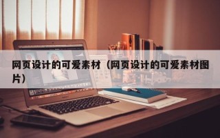 资兴网页设计的可爱素材（网页设计的可爱素材图片）