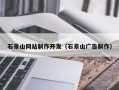 资兴石景山网站制作开发（石景山广告制作）
