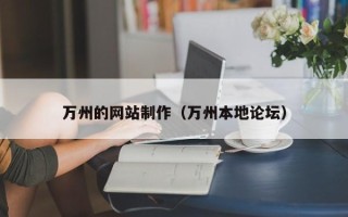 资兴万州的网站制作（万州本地论坛）