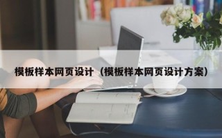 资兴模板样本网页设计（模板样本网页设计方案）