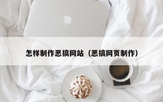 资兴怎样制作恶搞网站（恶搞网页制作）