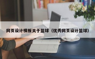 资兴网页设计模板关于篮球（优秀网页设计篮球）