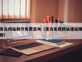 资兴青岛网站制作免费咨询（青岛免费网站建站模板）