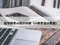 资兴自学网页ui设计计划（ui网页设计教程）