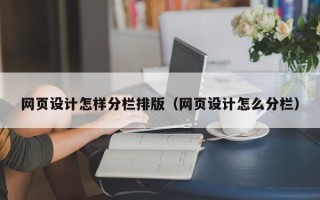 资兴网页设计怎样分栏排版（网页设计怎么分栏）