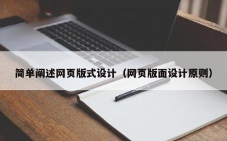 资兴简单阐述网页版式设计（网页版面设计原则）