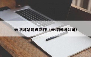 资兴云浮网站建设制作（云浮网络公司）