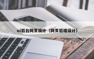 资兴ui后台网页设计（网页后端设计）