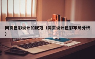 资兴网页色彩设计的规范（网页设计色彩布局分析）