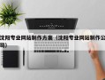 资兴沈阳专业网站制作方案（沈阳专业网站制作公司）