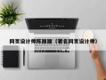 资兴网页设计师陈丽丽（著名网页设计师）