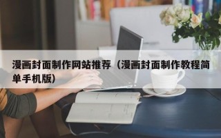 资兴漫画封面制作网站推荐（漫画封面制作教程简单手机版）