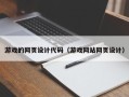 资兴游戏的网页设计代码（游戏网站网页设计）